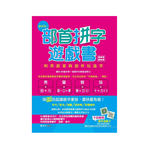 部首拼字遊戲書（萬象卷．器物卷）：3秒鐘多學一個國字的無敵速學法，用「拼」的認識國字家族，最快最有趣【附動字遊戲卡】