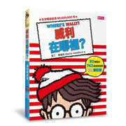 威利在哪裡？繽紛樂套書：威利在哪裡？、穿越時空之旅、奇幻大冒險、電影夢工廠、驚奇魔法書（暢銷修訂版）