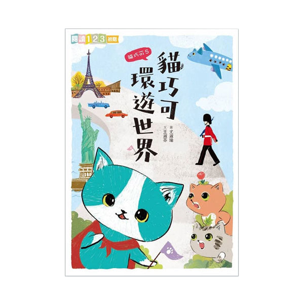 貓巧可5：貓巧可環遊世界