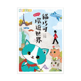 貓巧可5：貓巧可環遊世界