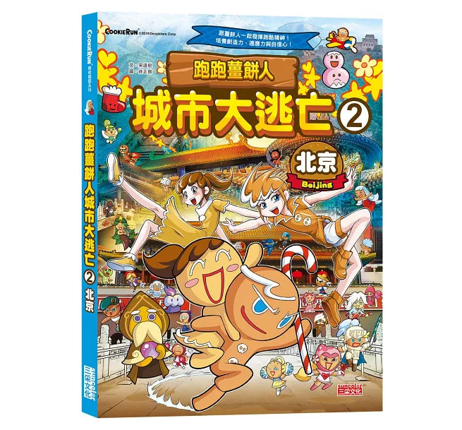 跑跑薑餅人城市大逃亡2：北京