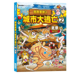 跑跑薑餅人城市大逃亡2：北京