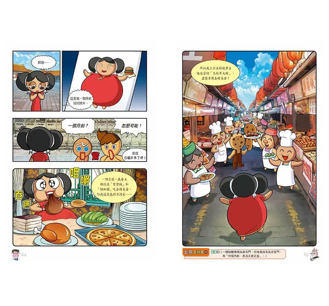 跑跑薑餅人城市大逃亡2：北京