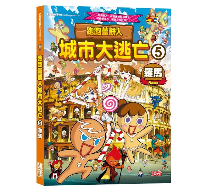 跑跑薑餅人城市大逃亡5：羅馬