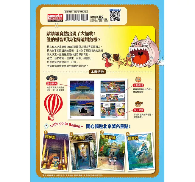 跑跑薑餅人城市大逃亡2：北京