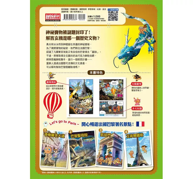 跑跑薑餅人城市大逃亡3：巴黎