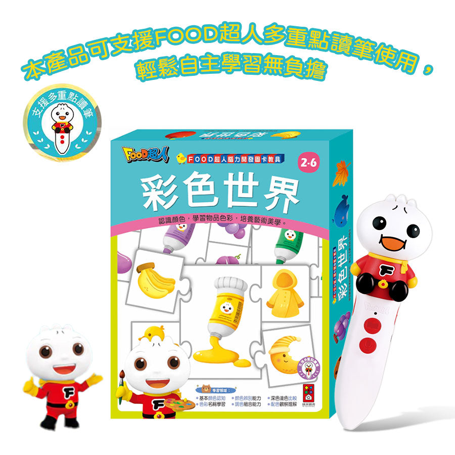 FOOD超人腦力開發圖卡教具-彩色世界 (點讀版)