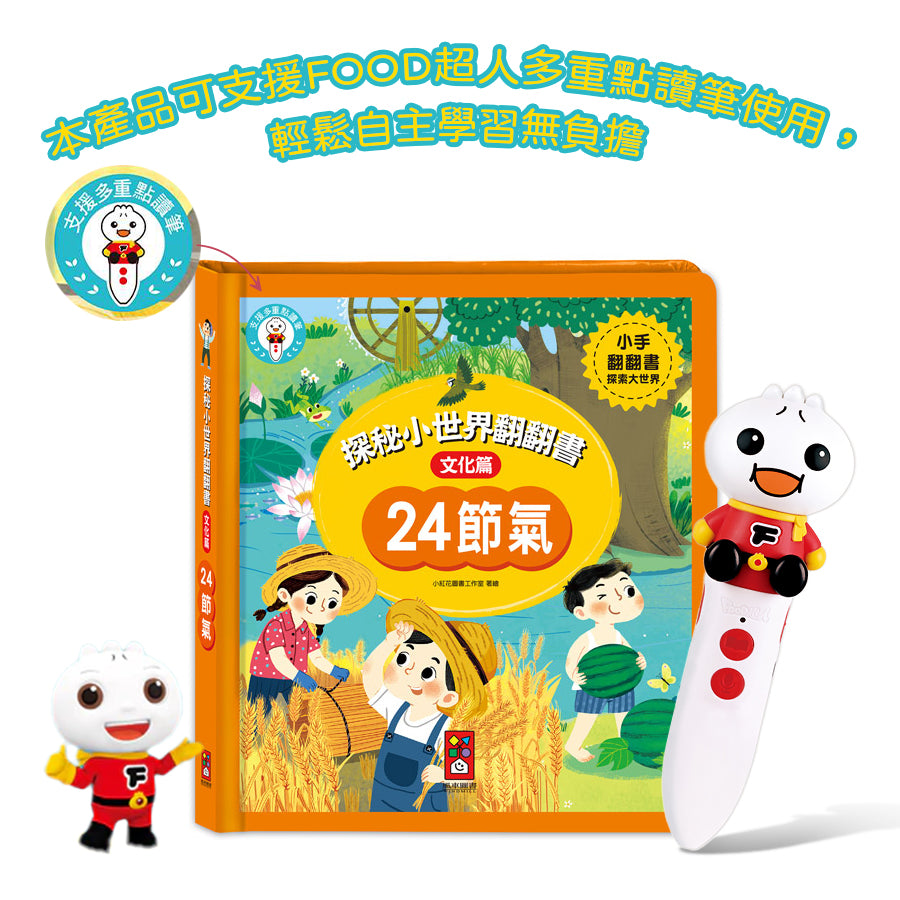 24節氣：探秘小世界翻翻書