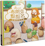 布朗克點點名：愛上幼兒園(玩讀繪本)