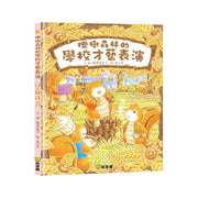 櫟樹森林的學校才藝表演