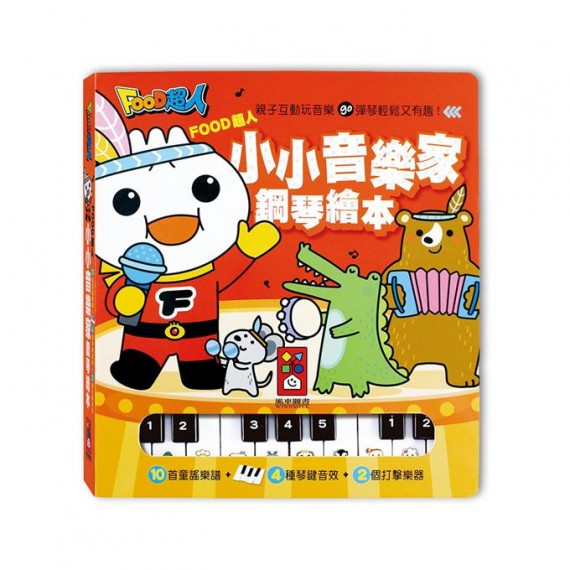 小小音樂家鋼琴繪本：FOOD超人