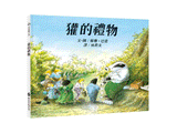 獾的禮物