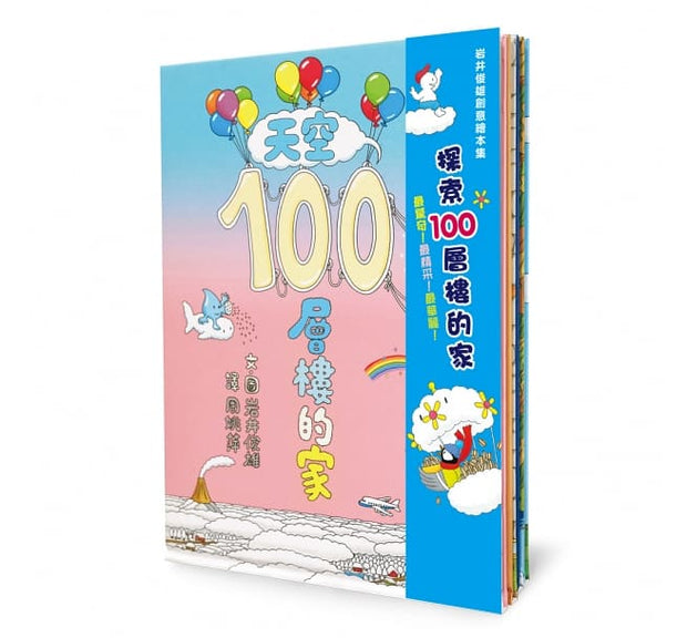 岩井俊雄創意繪本集：探索100層樓的家 (全四冊)