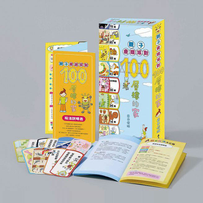 親子桌遊派對：100層樓的家