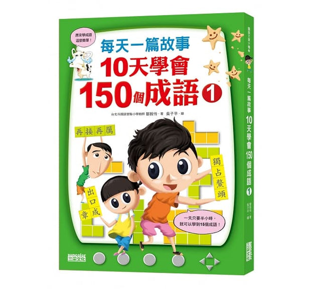 【橋梁書套組】每天一篇故事，10天學會150個成語(1)+(2) 雙冊