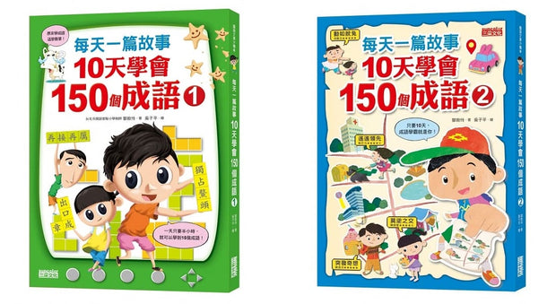 【橋梁書套組】每天一篇故事，10天學會150個成語(1)+(2) 雙冊