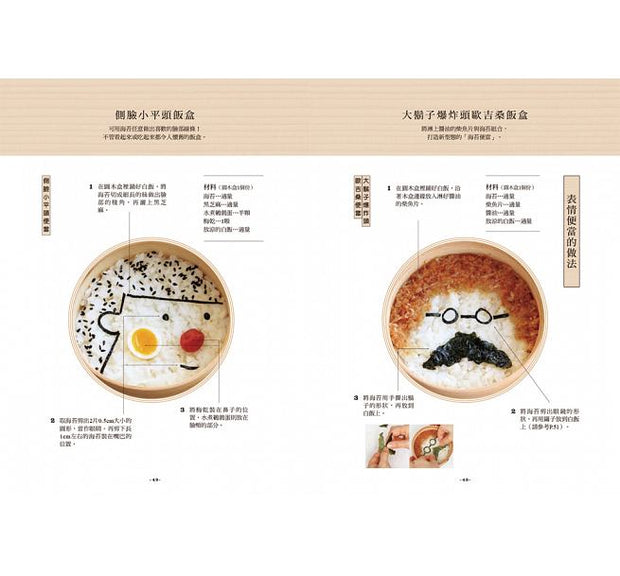 可愛趣味表情便當：簡單做就可愛！133種造型便當×52道美味常備菜