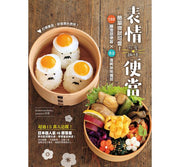 可愛趣味表情便當：簡單做就可愛！133種造型便當×52道美味常備菜