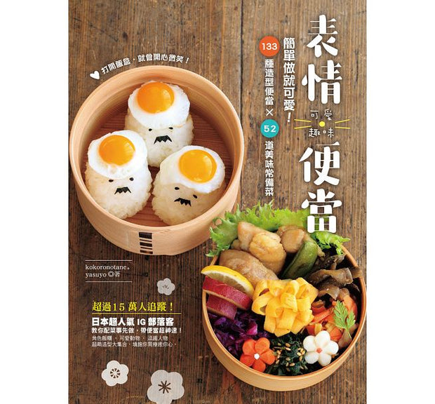 可愛趣味表情便當：簡單做就可愛！133種造型便當×52道美味常備菜