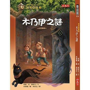 Magic Tree House Boxset Collection 1 神奇樹屋系列套書1 - 中英雙語（1-8集，附書盒）