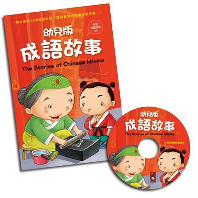 幼兒版成語故事 (1書 + 1CD)