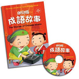 幼兒版成語故事 (1書 + 1CD)