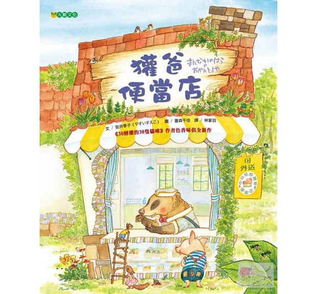 獾爸便當店