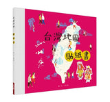 台灣地圖+台灣地圖貼紙書