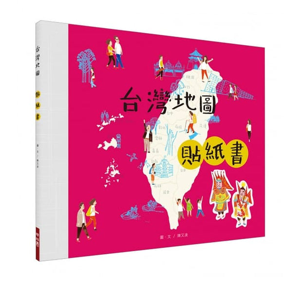 台灣地圖+台灣地圖貼紙書