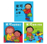 米可長大了系列套書（米可第一天上學 + 米可要當哥哥了+米可會用小馬桶）