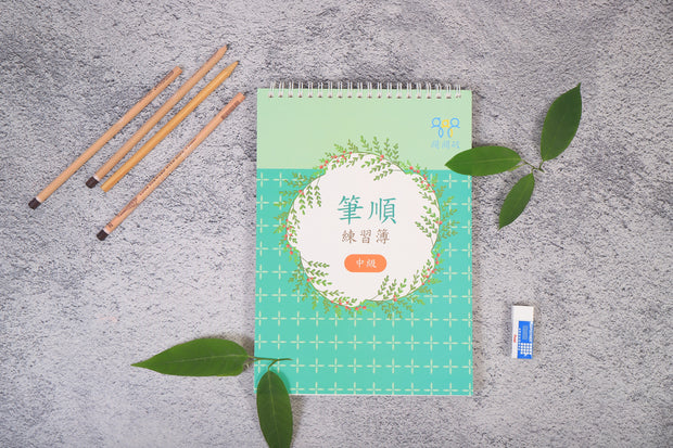 凹槽筆順練習簿 (中級)