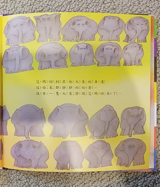 大象艾瑪 (雙語故事、精裝圓角)（中英對照）
