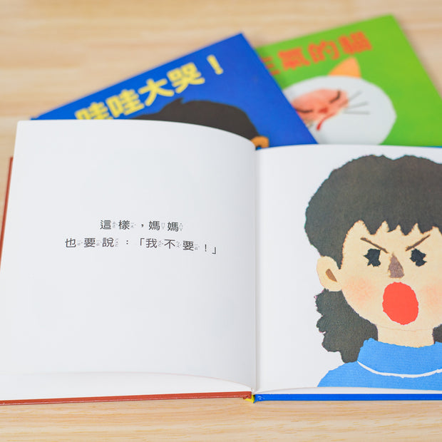 瀨名惠子經典繪本 3冊入 - 愛生氣的貓/哇哇大哭/不要!
