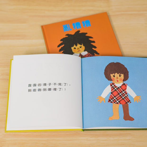 瀨名惠子經典繪本 2冊入 - 亂糟糟/襪子不見了