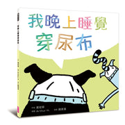 黃瑽寧醫師的第一套劇本式繪本：阿布與小樂系列（四冊）