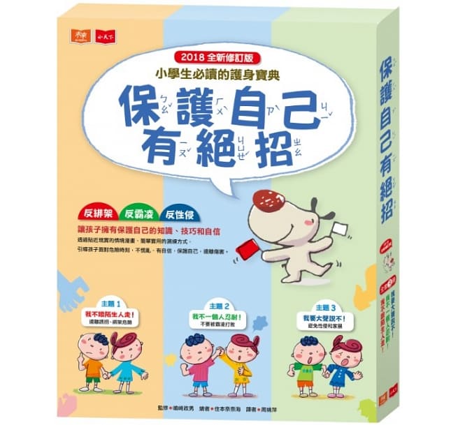 保護自己 尊重他人