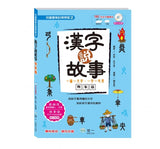 漢字說故事套書：全3冊 (附CD光碟三片)