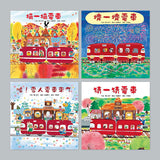 紅色小電車(4冊)：猜一猜電車 擠一擠電車 噓！雪人電車來了 摘一摘電車