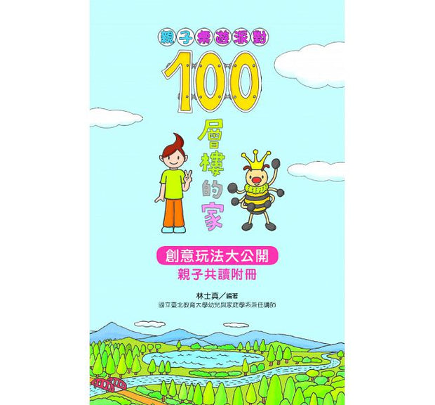 親子桌遊派對：100層樓的家