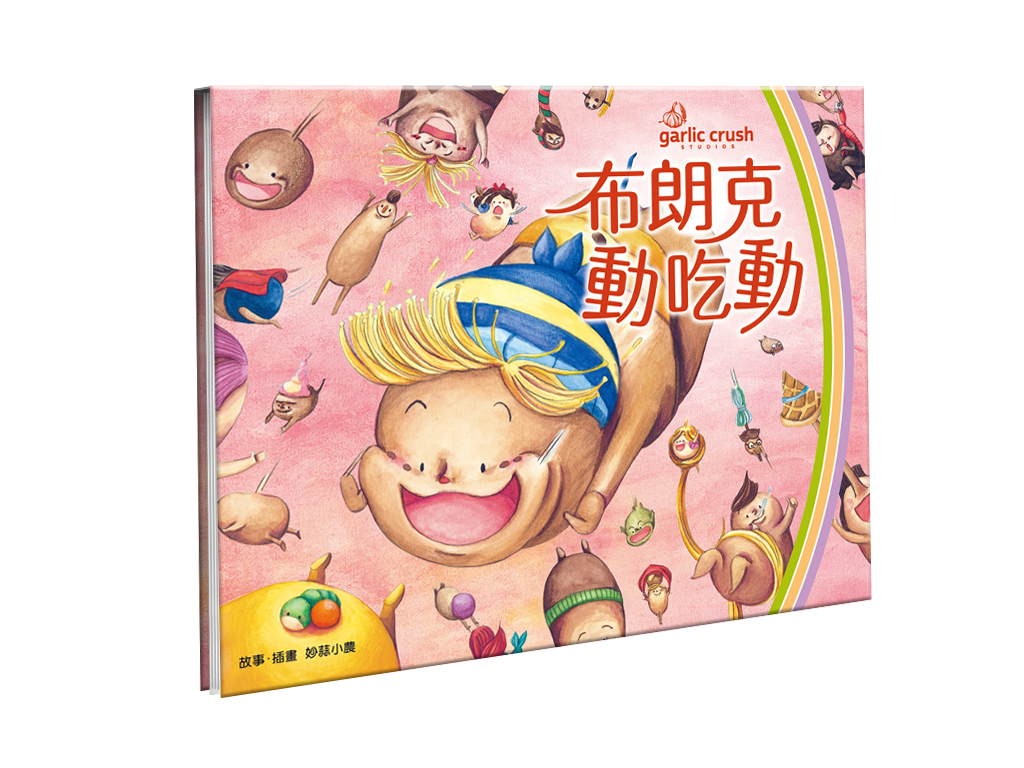 布朗克：蔬果・運動・多喝水（三部曲）