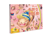 布朗克：蔬果・運動・多喝水（三部曲）