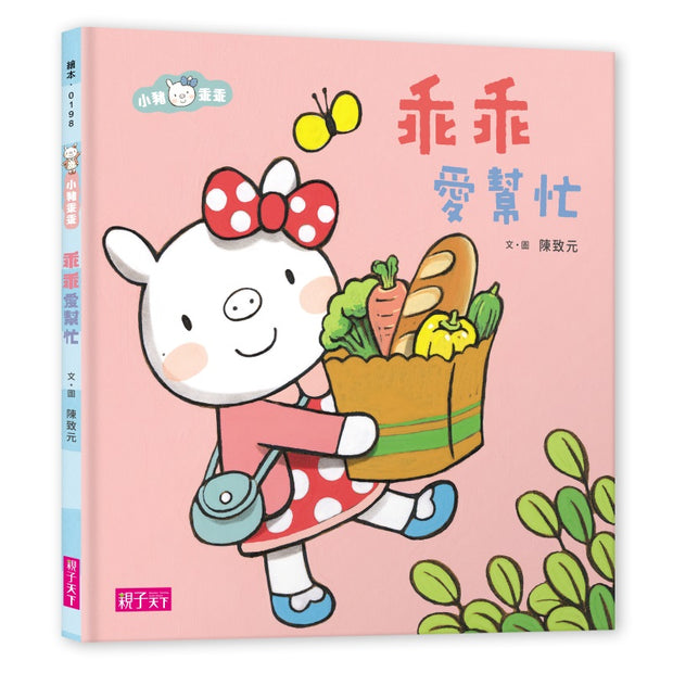 【繪本】小豬乖乖系列套書（小豬愛幫忙、乖乖不怕打針、乖乖慢吞吞）