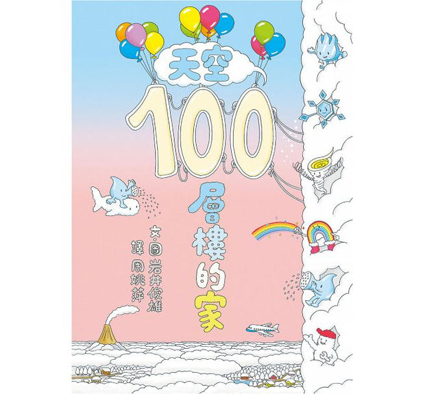 天空100層樓的家