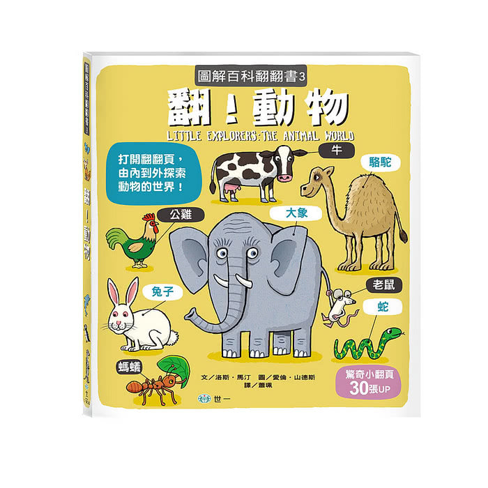 翻！動物（圖解百科翻翻書）