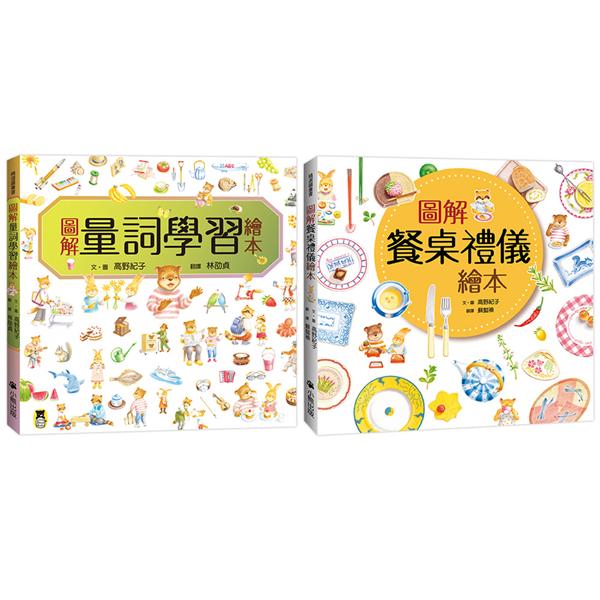 圖解學習繪本套書(共二冊)：圖解量詞學習繪本+圖解餐桌禮儀繪本