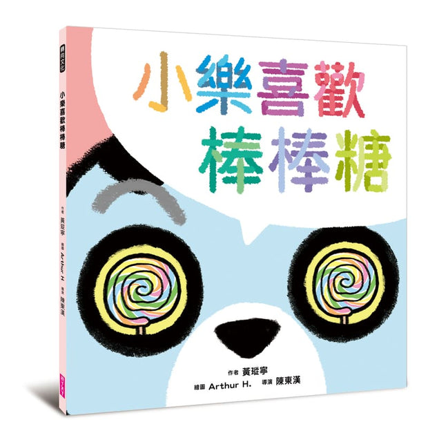 黃瑽寧醫師的第一套劇本式繪本：阿布與小樂系列（四冊）