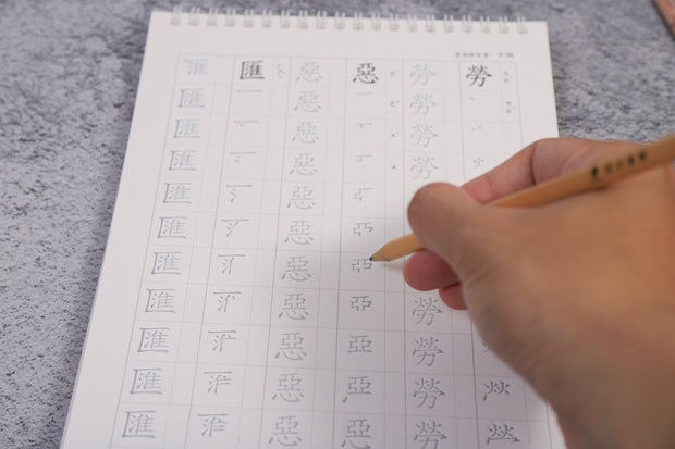 凹槽筆順練習簿 (初/中/高/相似字套組)