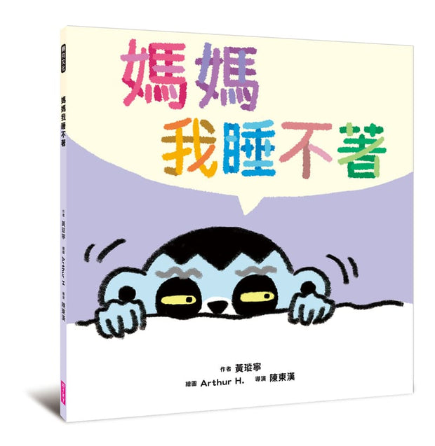 黃瑽寧醫師的第一套劇本式繪本：阿布與小樂系列（四冊）