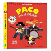 Paco 帕可好愛搖滾樂