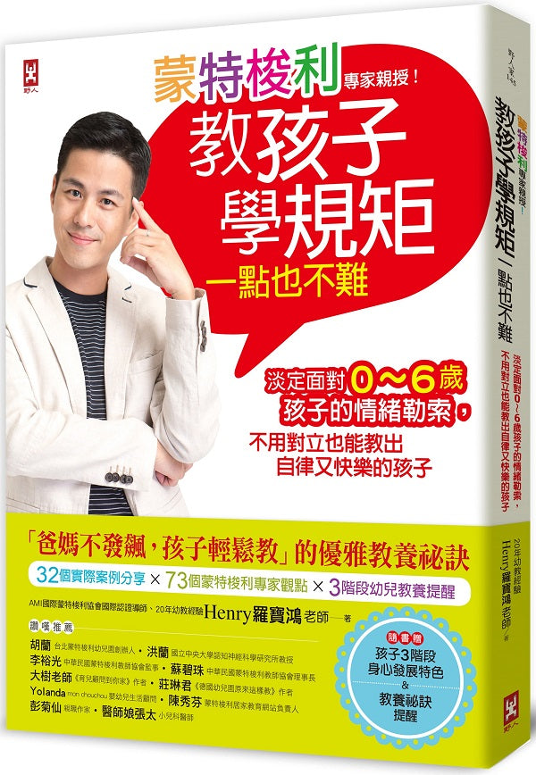 蒙特梭利專家親授！教孩子學規矩一點也不難：淡定面對0～6歲孩子的情緒勒索，不用對立也能教出自律又快樂的孩子